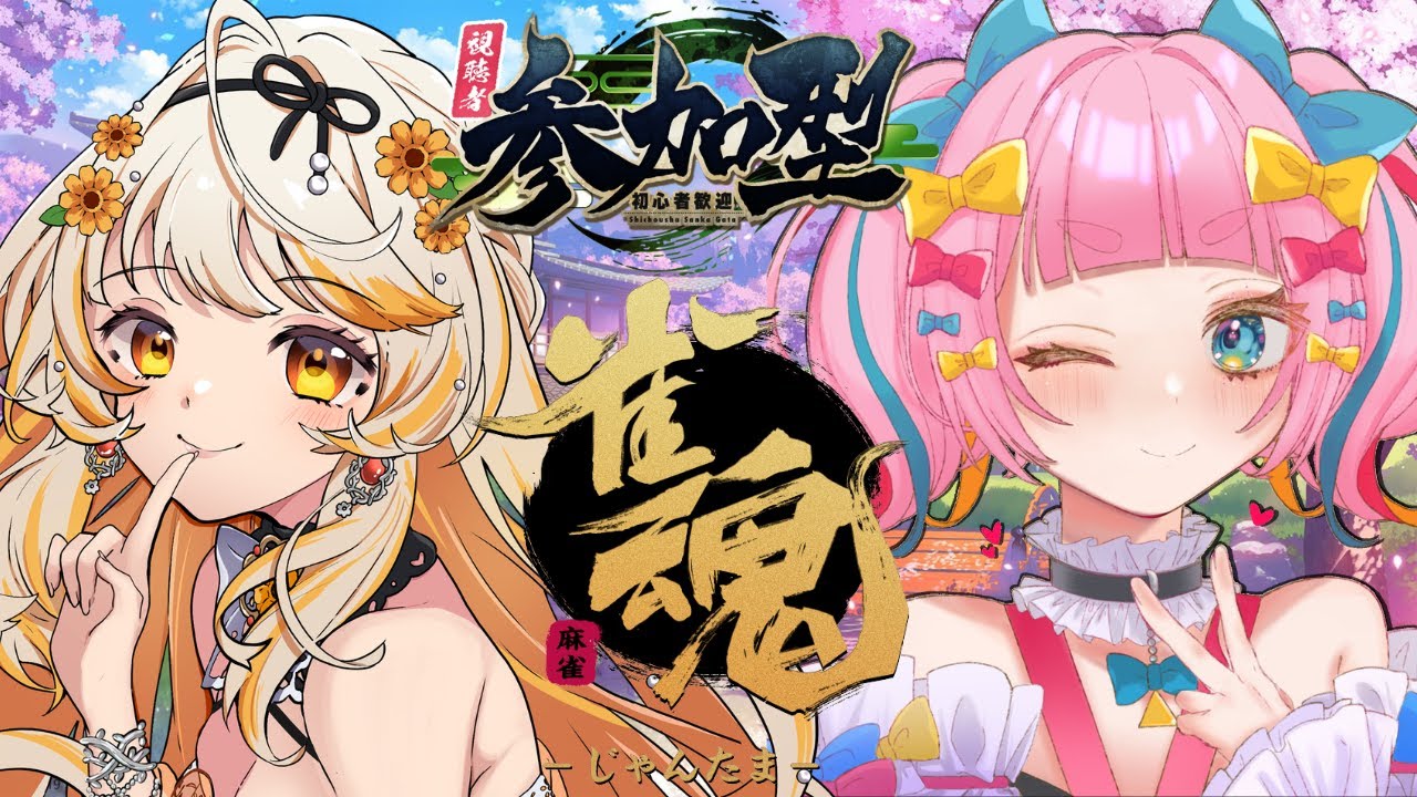 【雀魂┊参加型】vsリスナーチーム！全員まとめてかかってこーい！（2名ずつ）【矢凪ゆい/結萌ひまり】