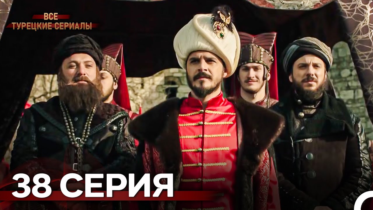Великолепный Век 38. Серия (Русский Дубляж)
