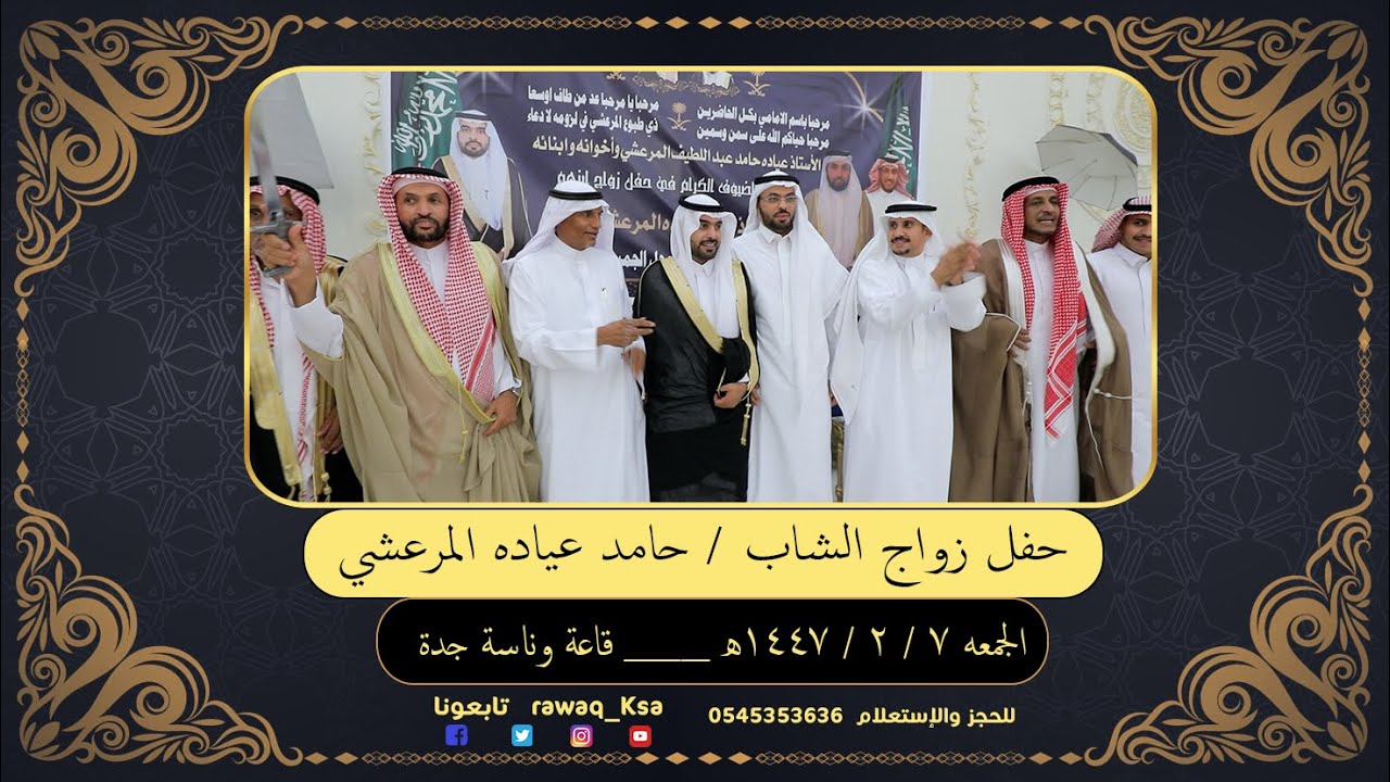 حفل زواج الأستاذ / حامد عياده المرعشي 