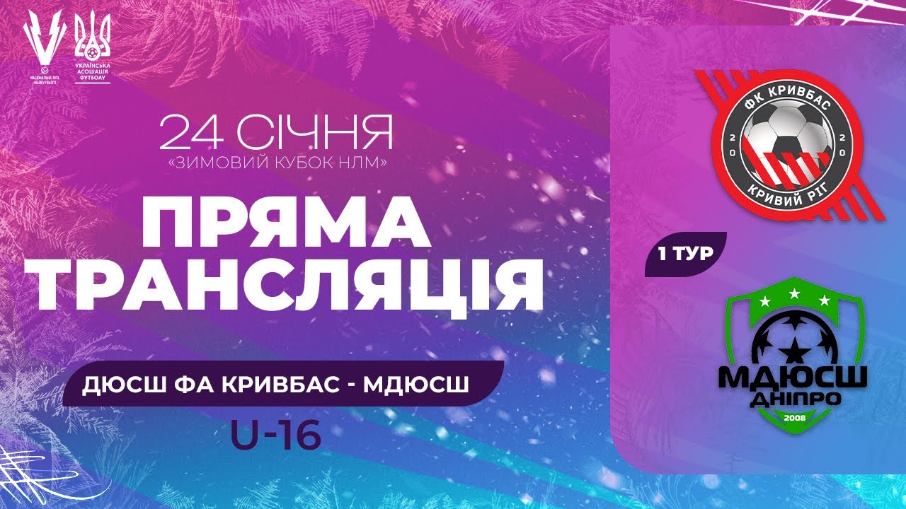ДЮСШ ФА Кривбас — МДЮСШ. Зимовий Кубок Національної ліги майбутнього. U-16. Трансляція матчу