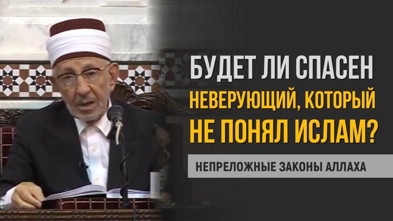 ❗Первая часть: Правда ли, что не все неверующие попадут в Ад?❗ | Шейх Рамадан аль-Буты