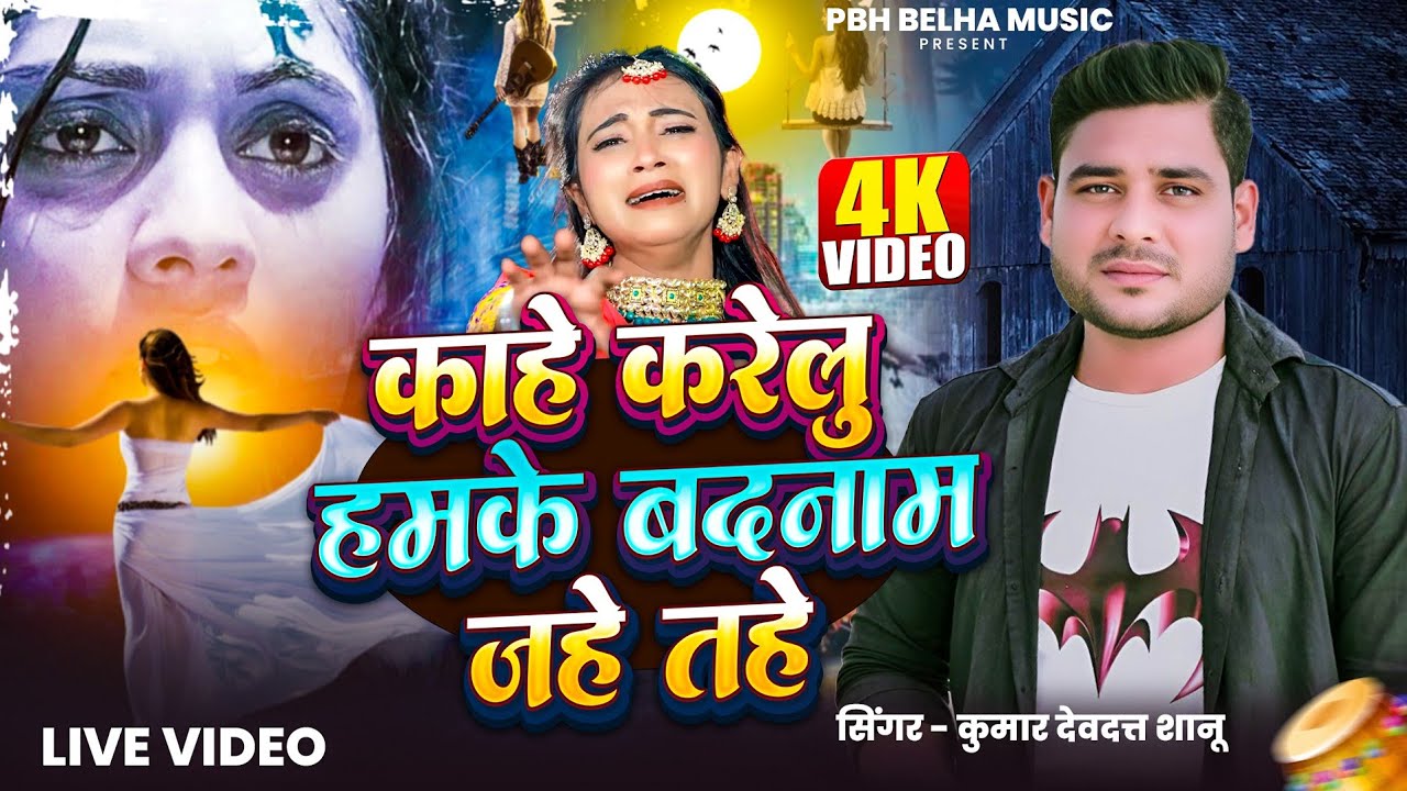 kahe karelu hamke badnaam jahe tahe | Pbh Belha Music |#video #bhojpurisong #Kumardevdattshanu 