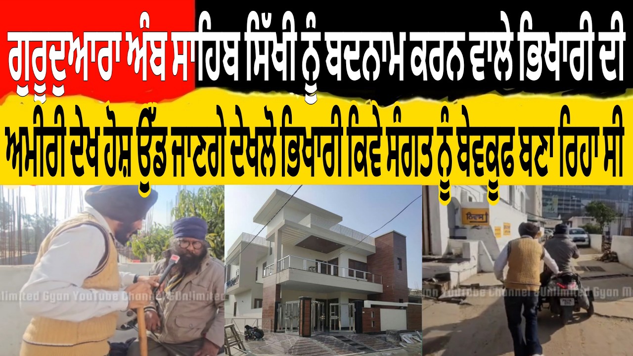 ਅੰਬ ਸਾਹਿਬ ਸਿੱਖੀ ਨੂੰ ਬਦਨਾਮ ਕਰਨ ਵਾਲੇ ਭਿਖਾਰੀ ਦੀ ਅਮੀਰੀ ਦੇਖ ਹੋਸ਼ ਉਡ ਜਾਣਗੇ ਦੇਖੋ ਭਿਖਾਰੀ ਕਿਵੇ ਬੇਵਕੂਫ ਬਣਾ ਰਿਹਾ
