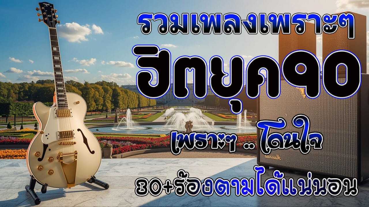 รวมเพลงเก่า เพราะๆ ยุค 90's 💗 รวมเพลงสตริงยุค90เพราะๆ รวมเพลงเศร้าสุดฮิต / #music #เพลงเก่ายุค90