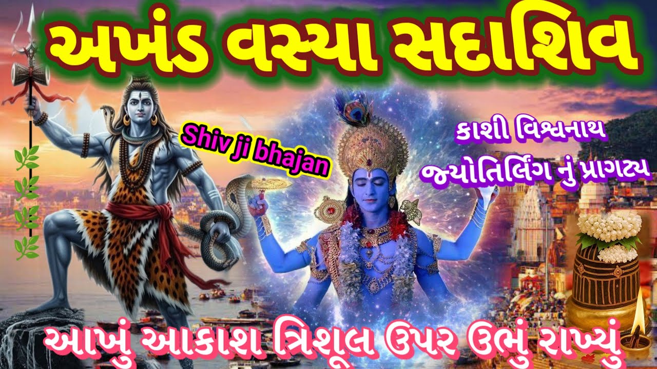 સોમવાર સ્પેશિયલ 🌺 કાશી નગરી છે મોક્ષધામની રે🌷એમાં અખંડ વસ્યા સદા શિવ કાશી 🌿પ્રાગટ્ય Shiv ji bhajan 👇