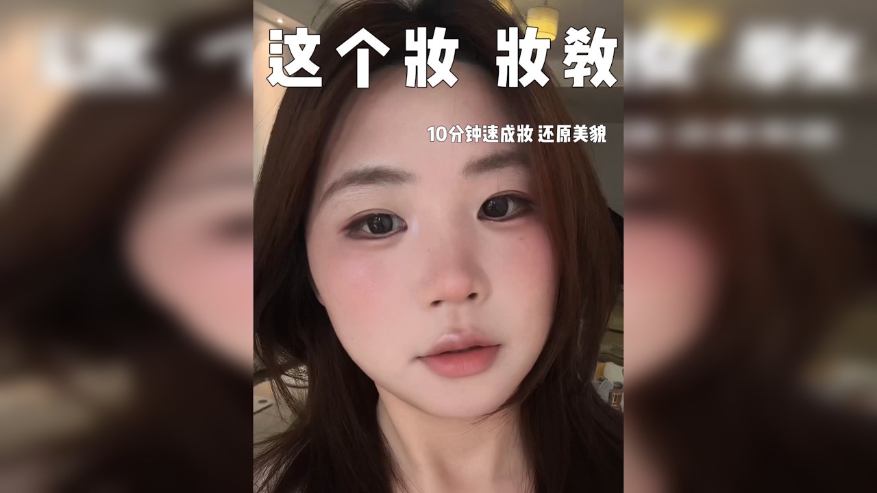 不搞睫毛不搞发型的10分钟速成妆！有氛围感就行