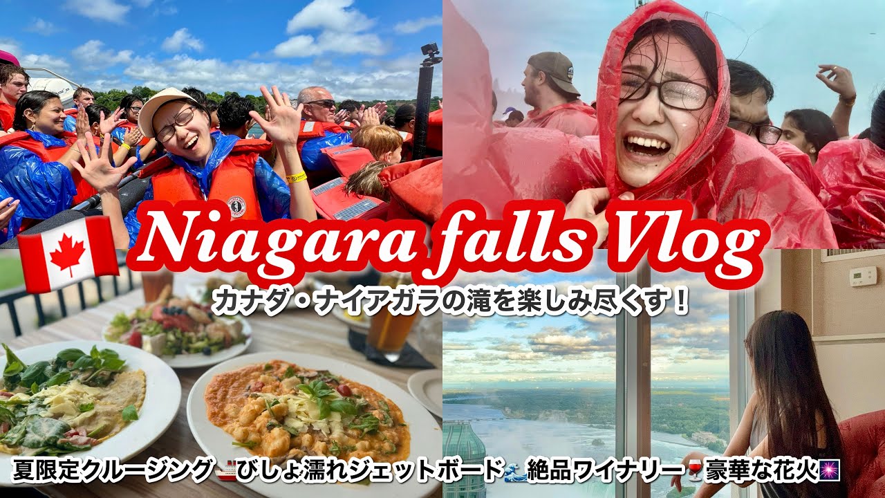 【ナイアガラvlog🇨🇦】船とヘリコプターから堪能する3泊4日カナダ・ナイアガラの滝！メープル工場で味わう現地産シロップ🍁ヒルトンホテルで優雅なステイ♡