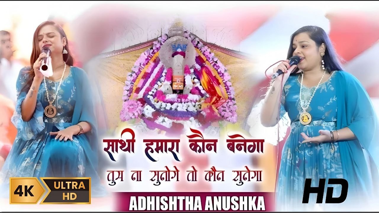 साथी हमारा कौन बनेगा | Tum Na Sunoge To Kaun Sunega | Khatu Shyam Ji Most Popular Bhajan 2026