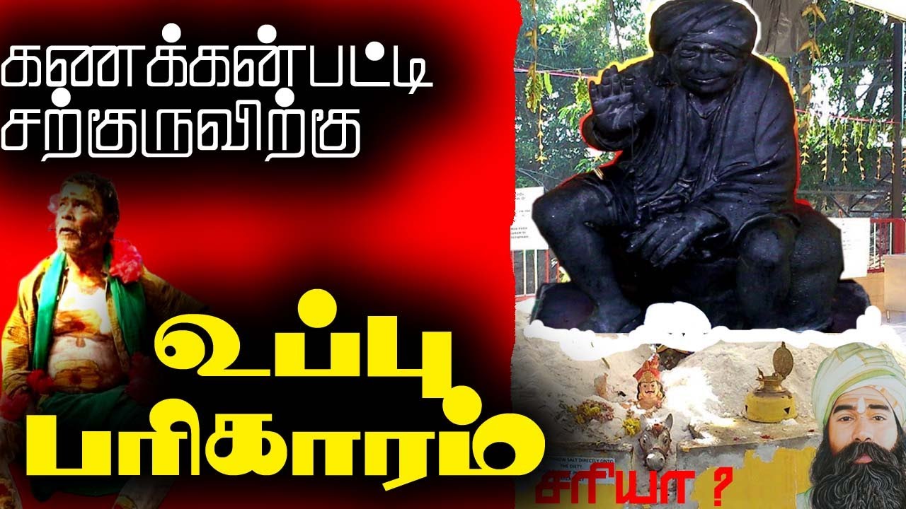 கணக்கன்பட்டி சற்குருவிற்கு உப்பு பரிகாரமா? | kanakkapanpatti siddhar | sarguru@iraimaitv