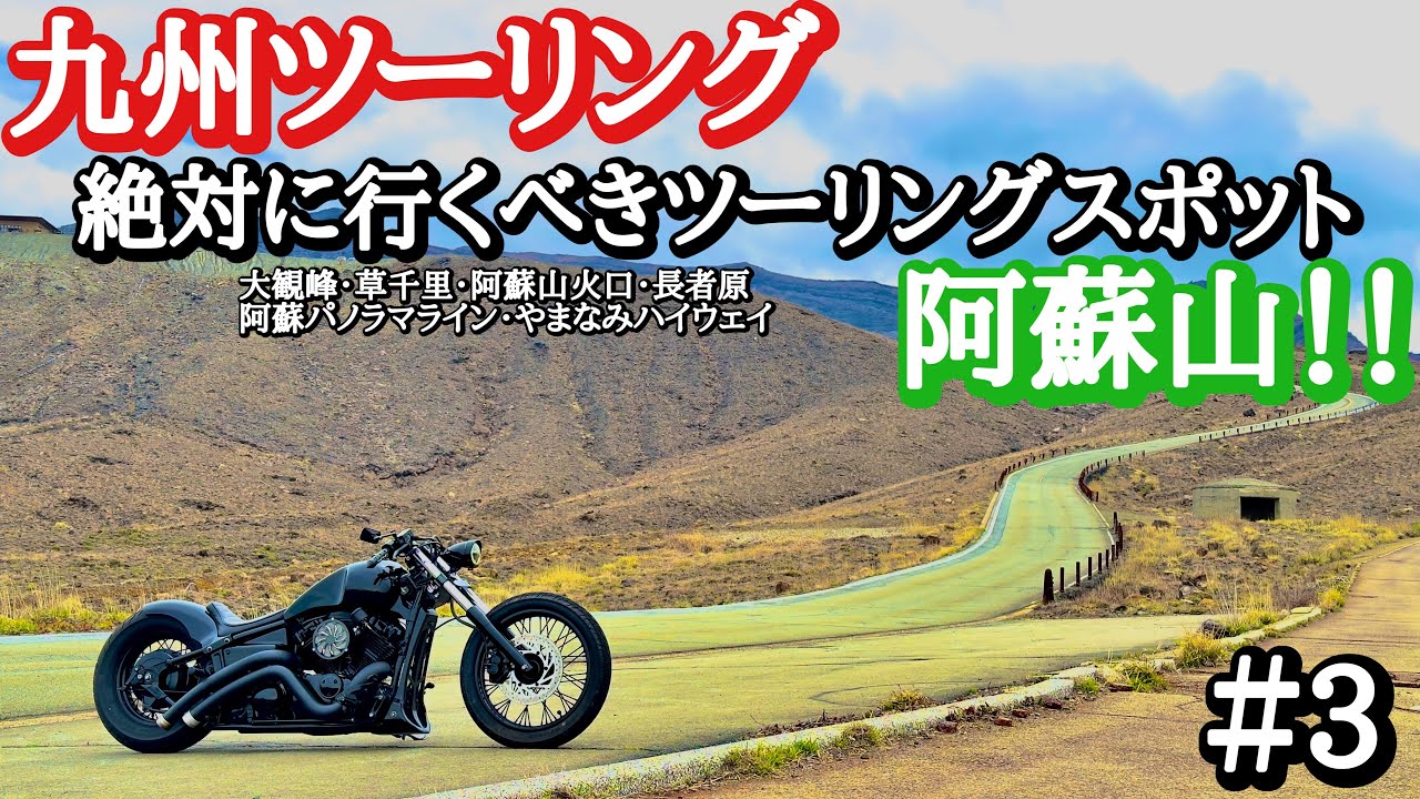 【九州ツーリング#3 前編】人生で絶対に一度は行くべき阿蘇山の絶景スポットを走る！！