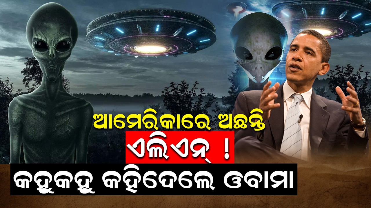 ଆମେରିକାରେ ଅଛନ୍ତି ଏଲିଏନ୍‌ !  କହୁକହୁ କହିଦେଲେ ଓବାମା....||NewsRoom