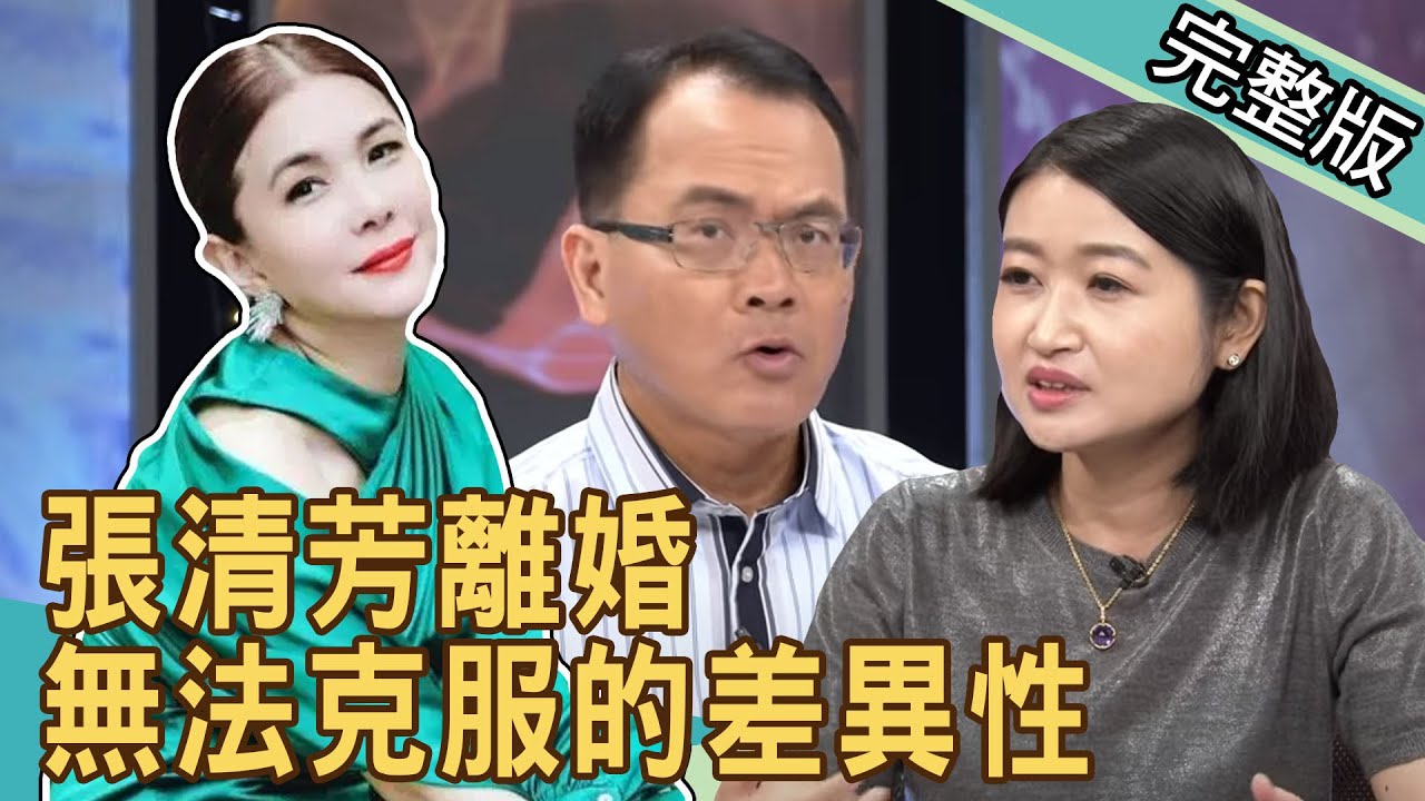 新聞挖挖哇：無法克服的差異性~張清芳離婚 20200624｜來賓：麥若愚 陳玲玲 許常德 顏冰心 黃宥嘉