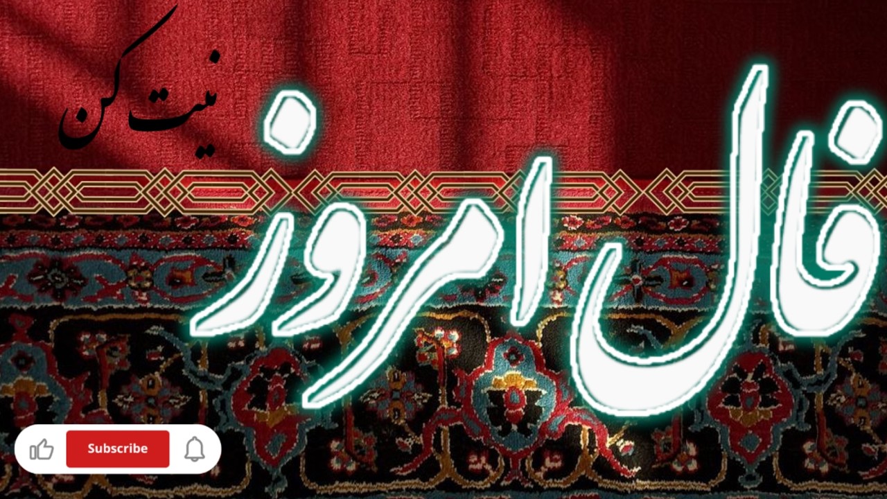 حضرت حافظ برات پیام داره 🧿