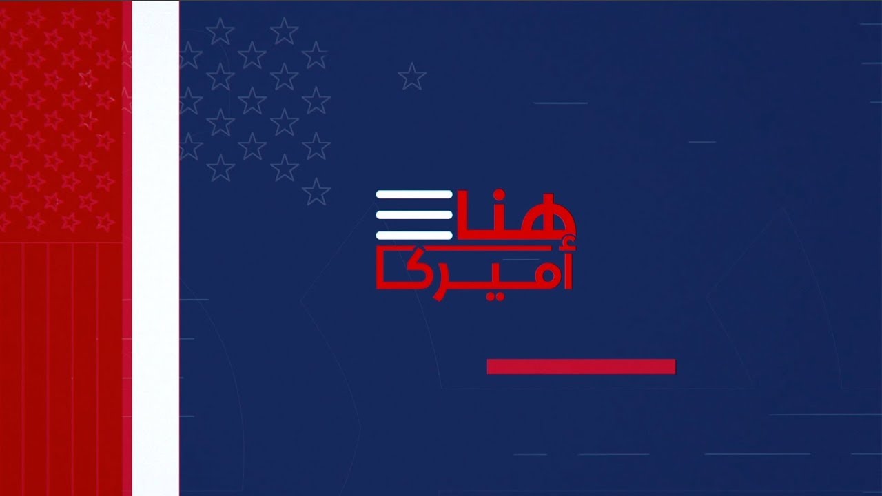 #هنا_أميركا - قصة الكونغرس الأميركي