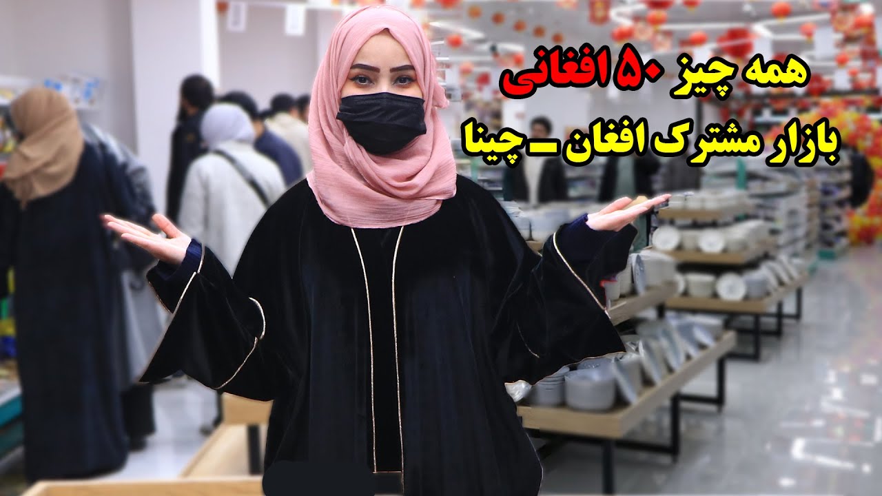 گزارش از بازار مشترک افغان-چینا