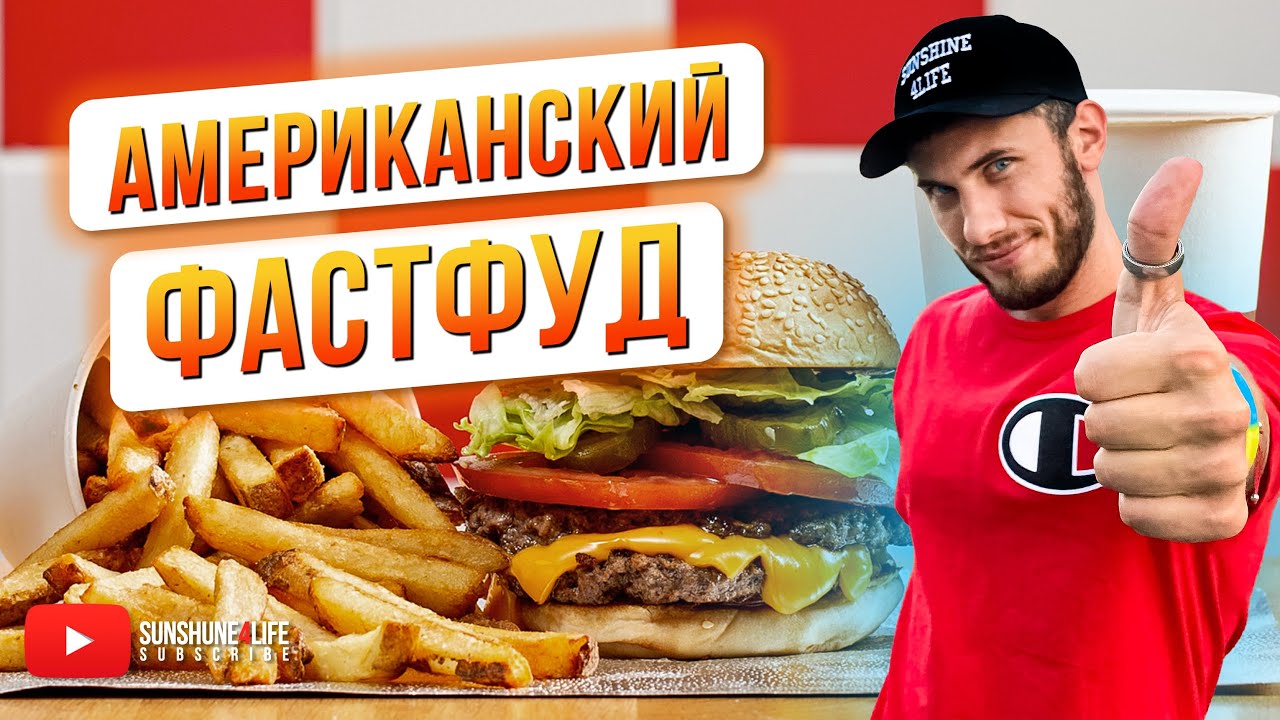 Полезная еда в Five Guys / SUNSHINE4LIFE