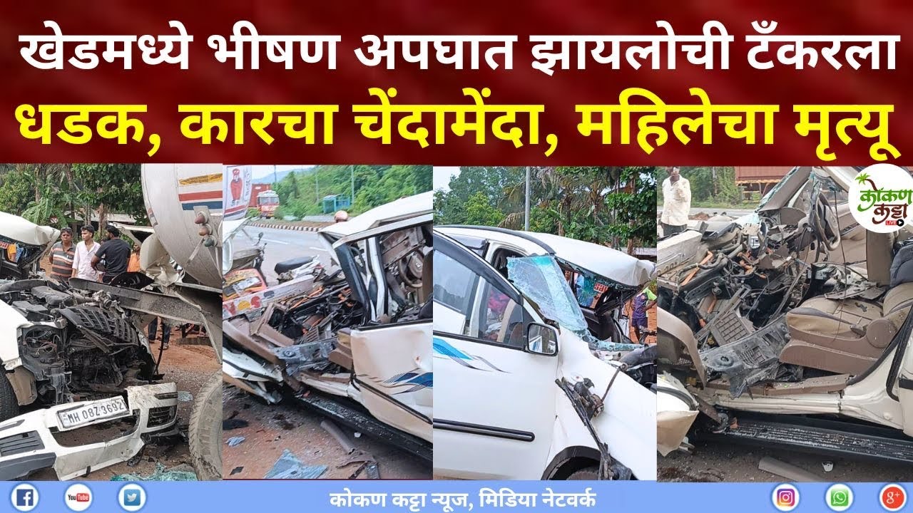 Khed Accident खेडमध्ये भीषण अपघात झायलोची टँकरला धडक | कारचा चेंदामेंदा  Kokan katta news #accident 