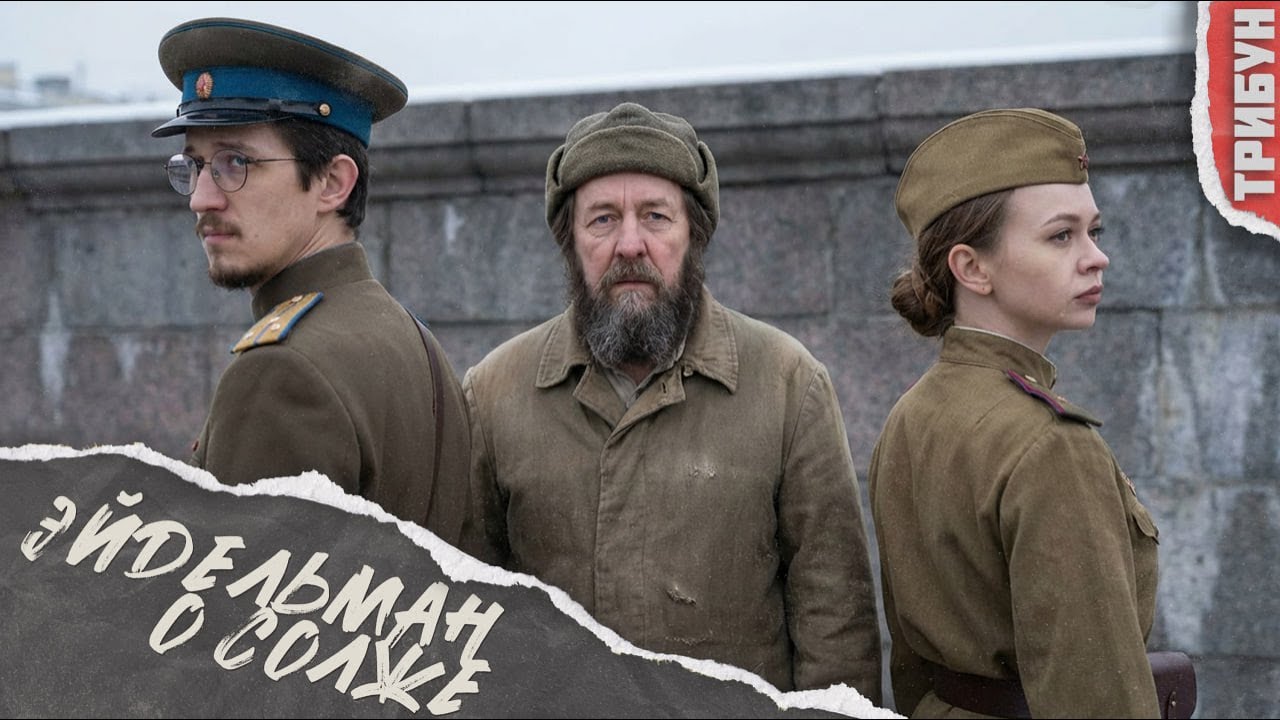 Эйдельман* лжёт о любимце Солженицыне | Смотрим и комментируем