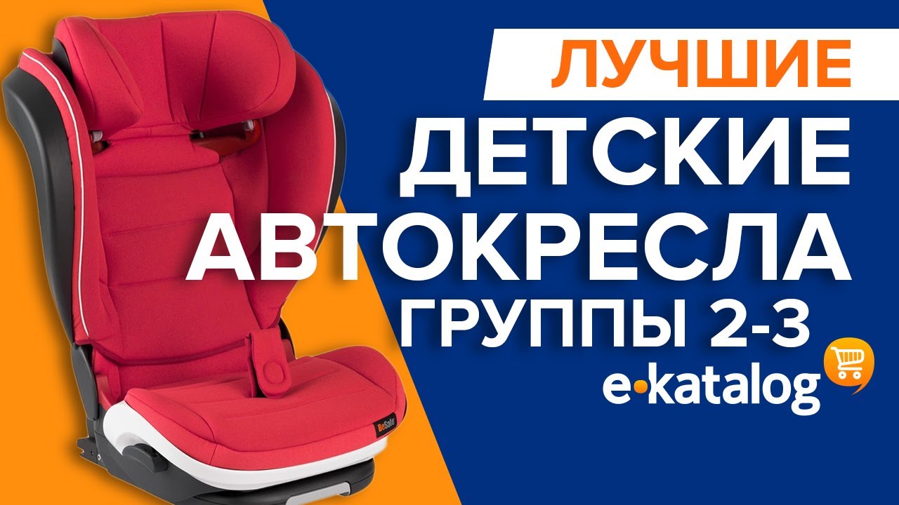 Детское автокресло | Лучшее автокресло для детей категории 2-3
