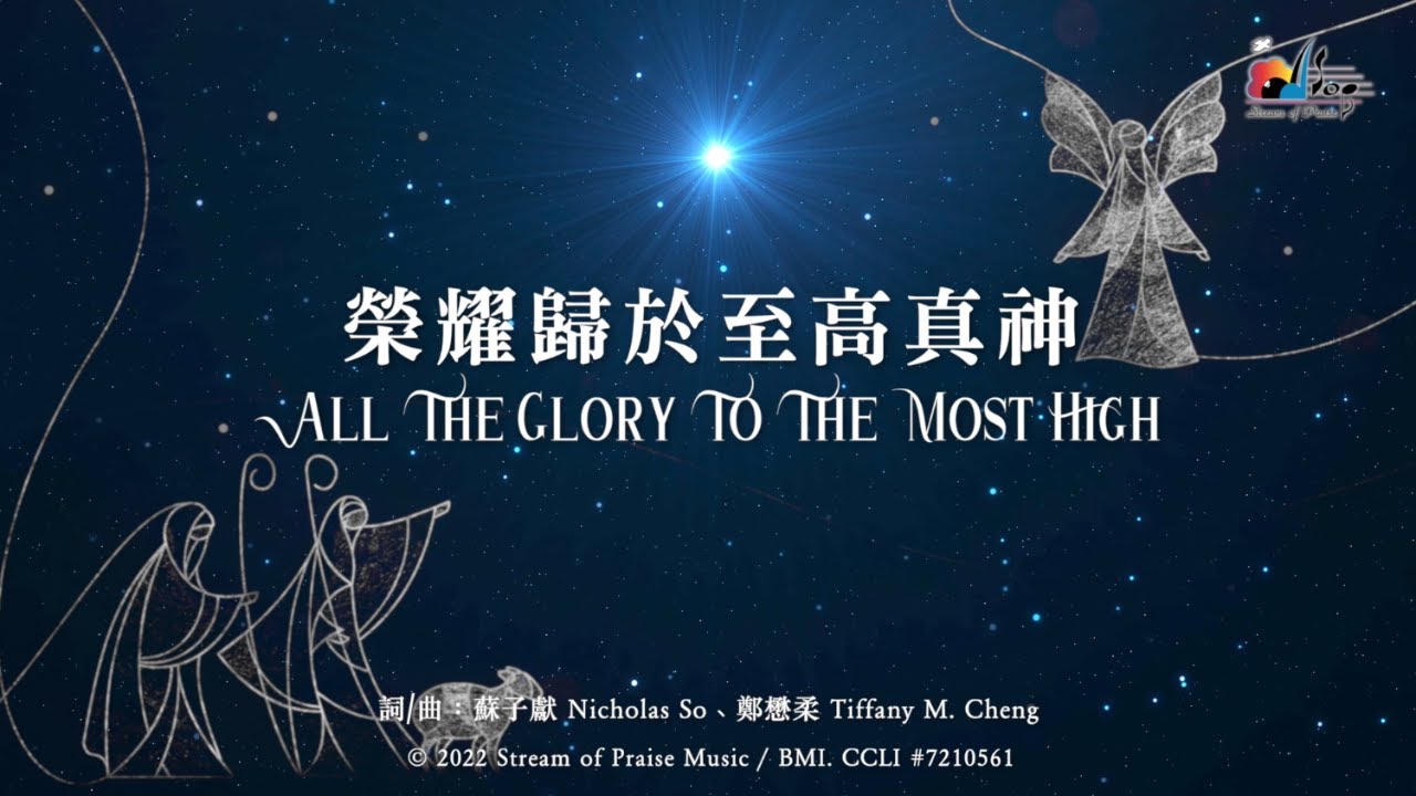 【榮耀歸於至高真神 All The Glory To The Most High】官方歌詞版MV (Official Lyrics MV) - 讚美之泉敬拜讚美