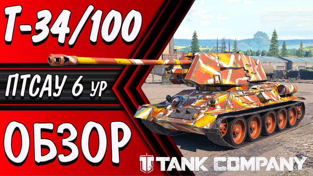 TANK COMPANY // Т-34/100 СОВЕТСКИЙ ПРЕМ ТАНК ПТ 6ур #tankcompany #т34100