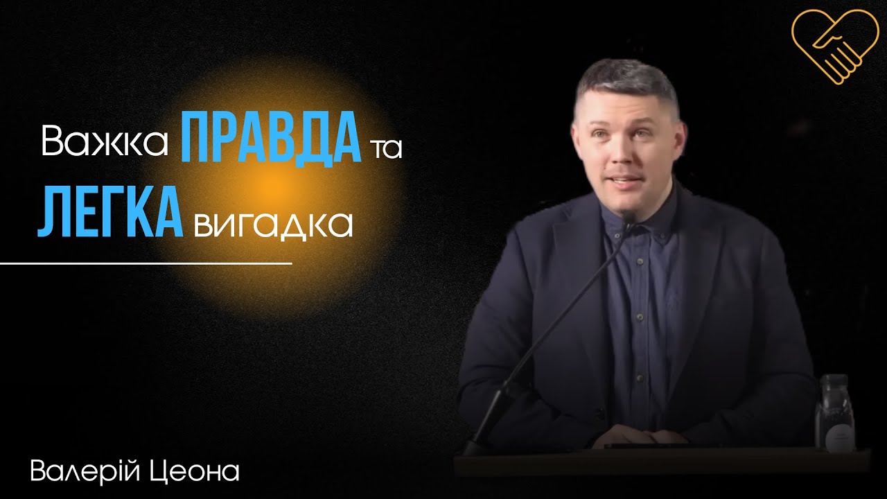 «Важка правда та легка вигадка» Валерій Цеона┃Церква Філадельфія┃18 січня 2026