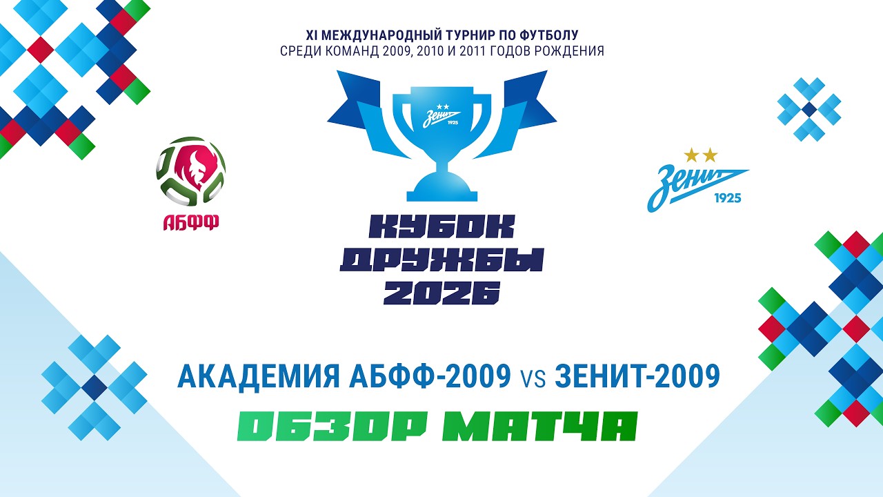 Обзор матча Академия АБФФ-2009 – «Зенит»-2009