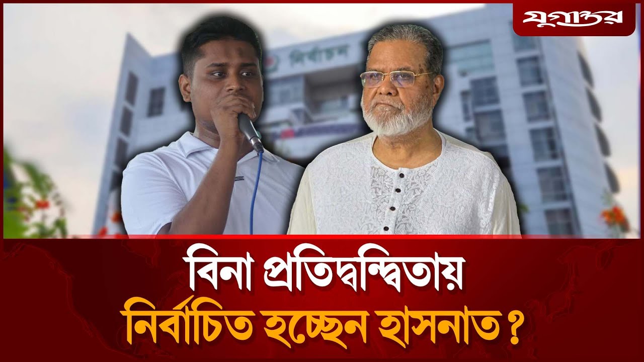 বিনা প্রতিদ্বন্দ্বিতায় নির্বাচিত হচ্ছেন হাসনাত? | Hasnat Abdullah | Election | Jugantor