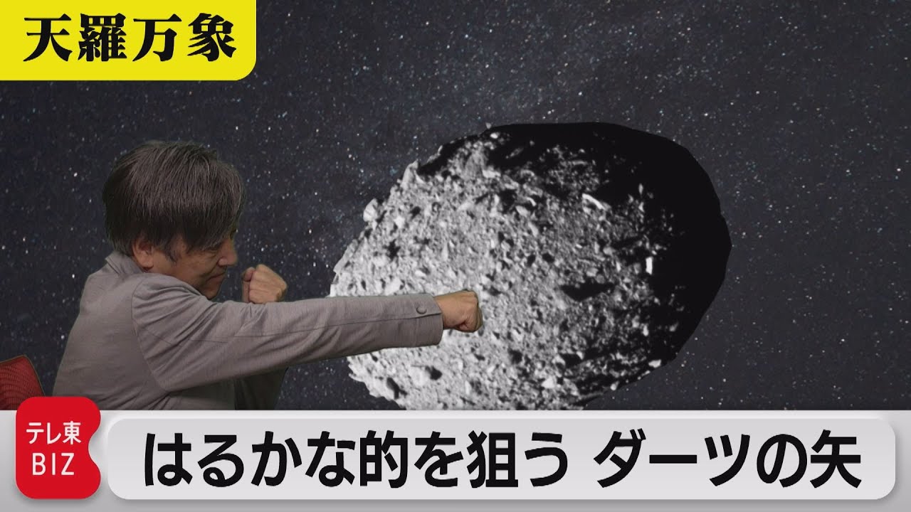 まさに宇宙スケールの科学実験！　はるかな的を狙うダーツの矢【久保田解説委員の天羅万象】(98)（2022年10月14日）