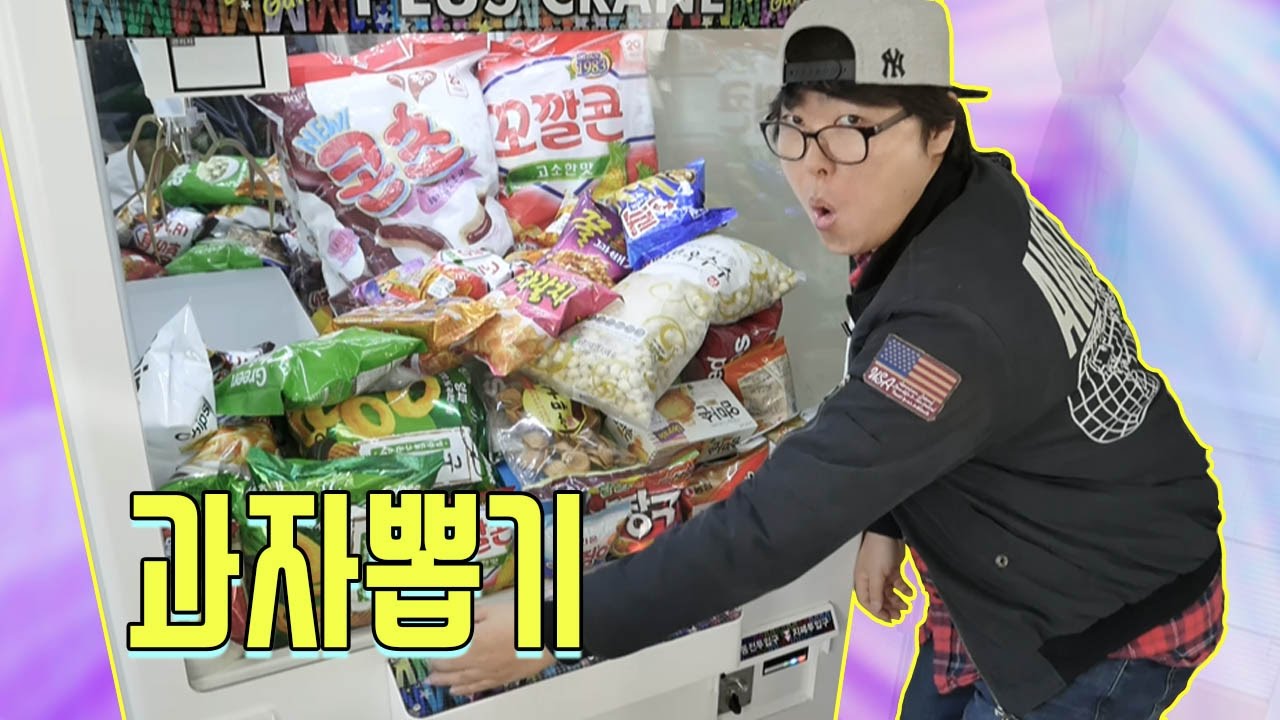 맛있는 과자뽑기!!! 뽑아서 먹어버리자!!