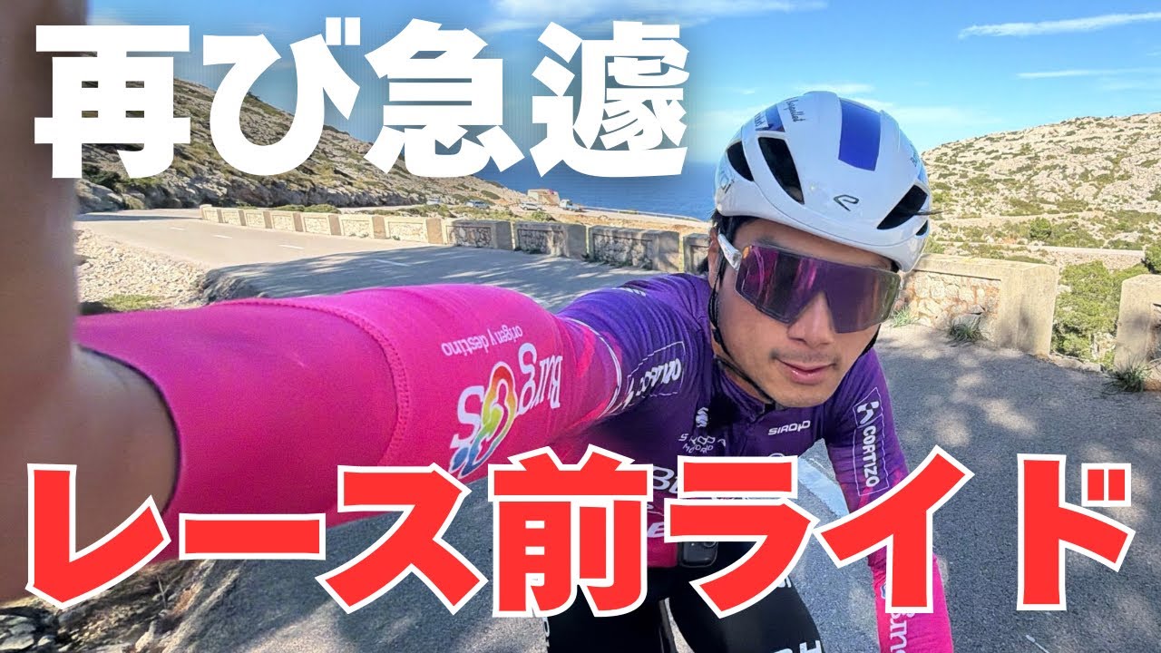 【前日ライド】またしても急遽レースに出ることになりました。【Ep.602】