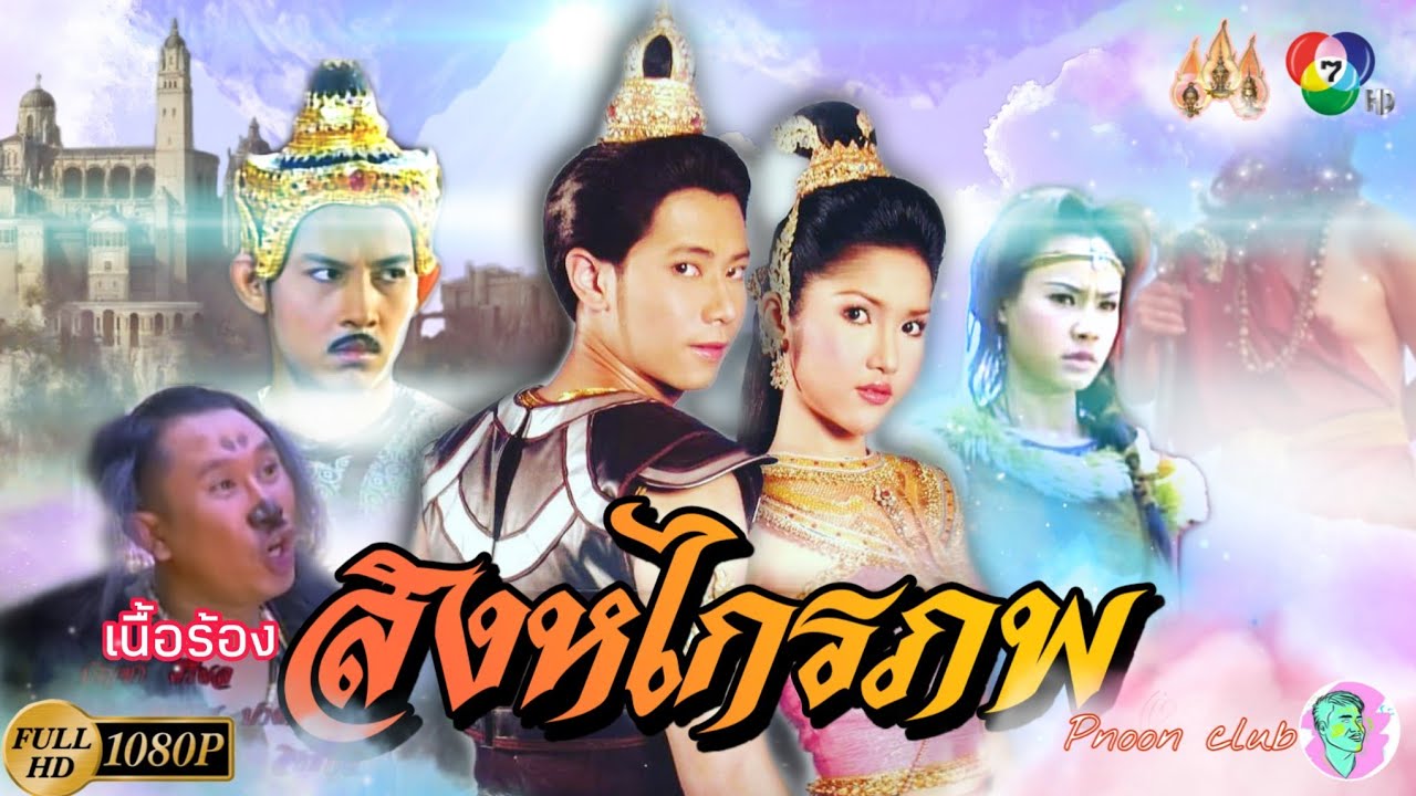 เพลง สิงหไกรภพ | 2547 |เพลงประกอบละครพื้นบ้าน | Pnoon club Chanel