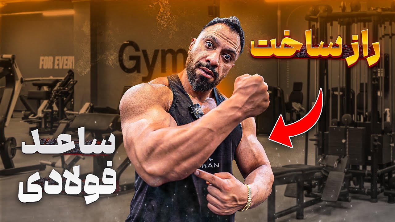 تمرینات ساعد و مچ که خودم انجام میدم برای ساخت ساعد فولادی💪(راز تمرین حرفه‌ای من😎)