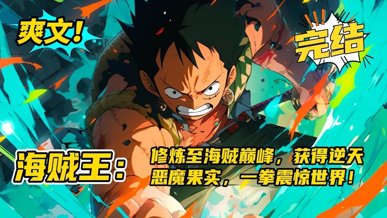完结！《海贼王：修炼至海贼巅峰，获得逆天恶魔果实，一拳轰碎世界！》无系统，无金手指。拼命锻炼，一点点变强。练至巅峰的剑道，顶尖体术，无与伦比的三色霸气，开发到难以想象的果实能力！#玄幻 #有声书#爽文