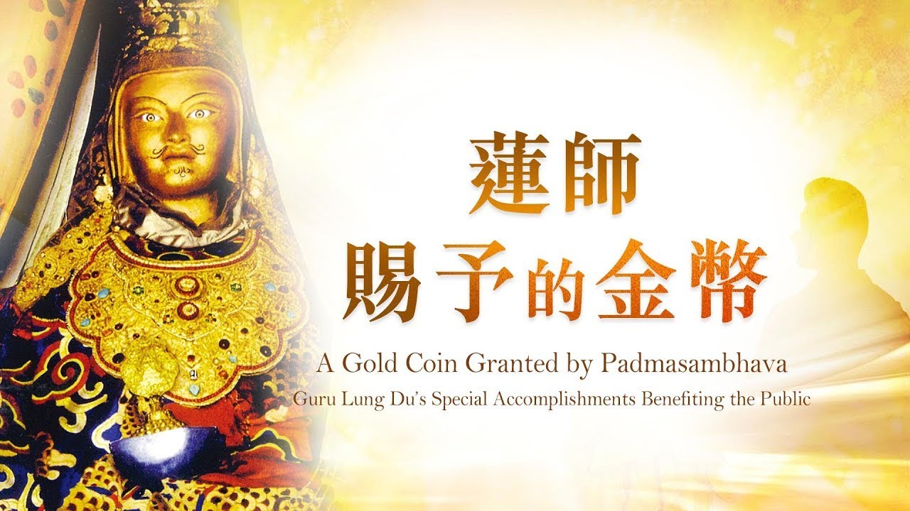 蓮師賜予的金幣｜觀音山感應故事｜龍德上師利眾特殊事蹟