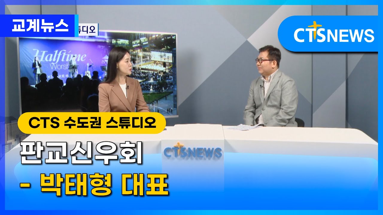 판교신우회 -  박태형 대표 | CTS뉴스