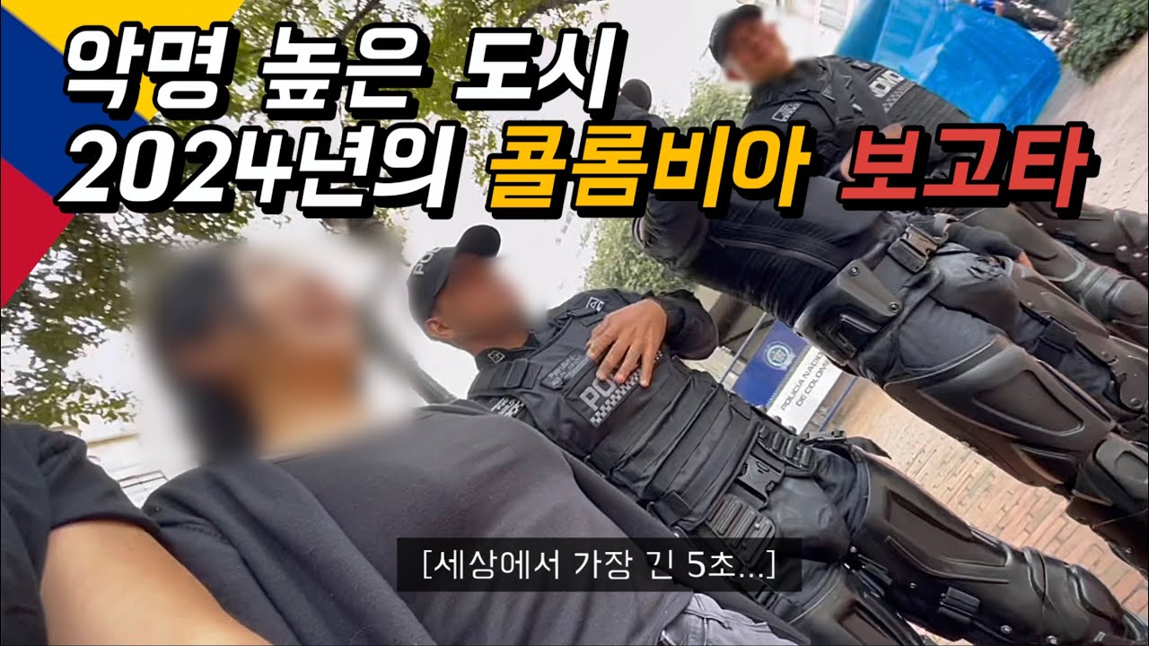 [sub]🇨🇴보고타 반전 첫인상, 친절한 콜롬비아인과 여행하기 - 세계여행12 콜롬비아3