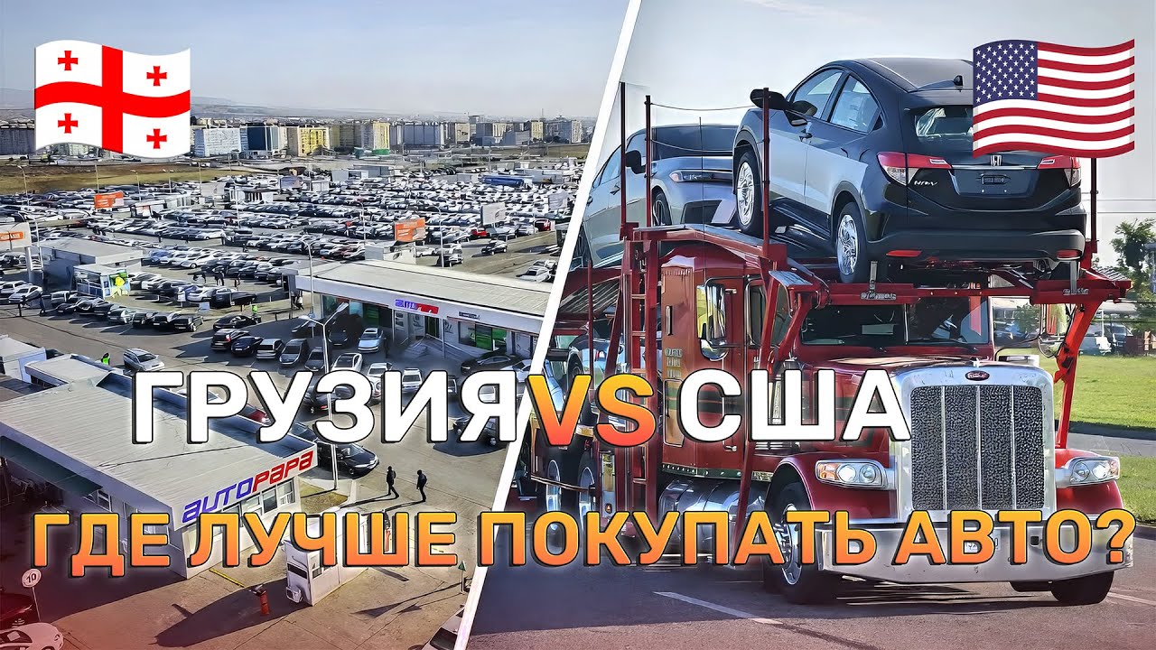 США и Грузия: два подхода к покупке авто &mdash; плюсы и минусы