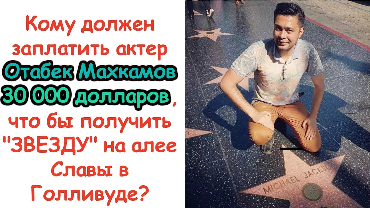 Отабек Махкамов о способах получения своей ЗВЕЗДЫ на 