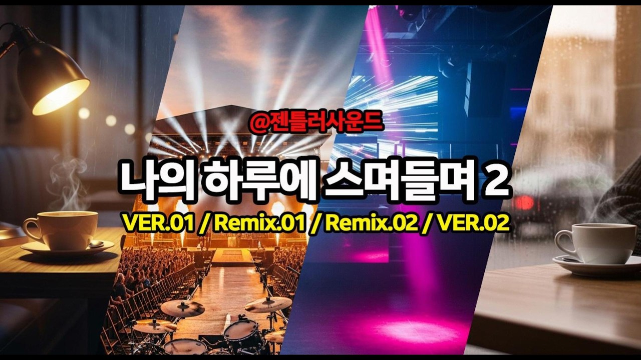 젠틀러사운드｜나의 하루에 스며들며 2(Remix 버전 포함)잔잔함에서 터지는 댄스, 감정의 전환