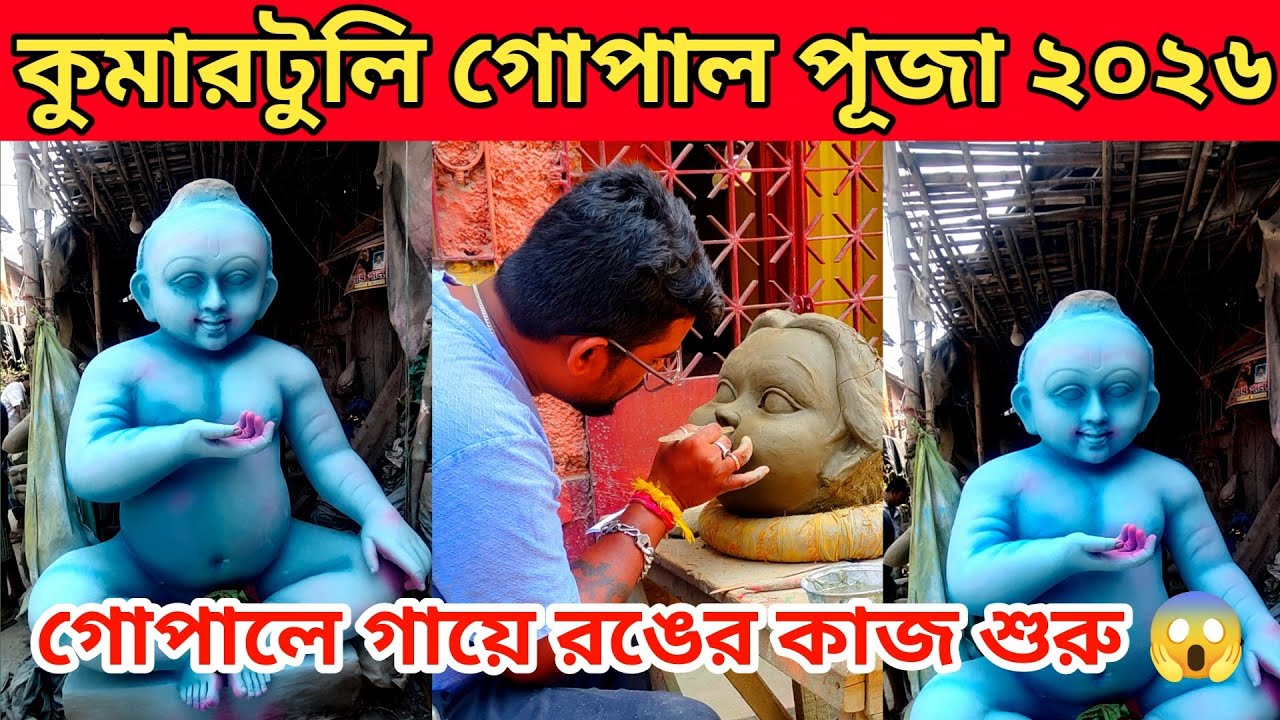 Kumartuli Dol Yatra 2026| গোপাল ঠাকুরের রঙের কাজ শুরু😱 Kumartuli Gopal Puja 2026|