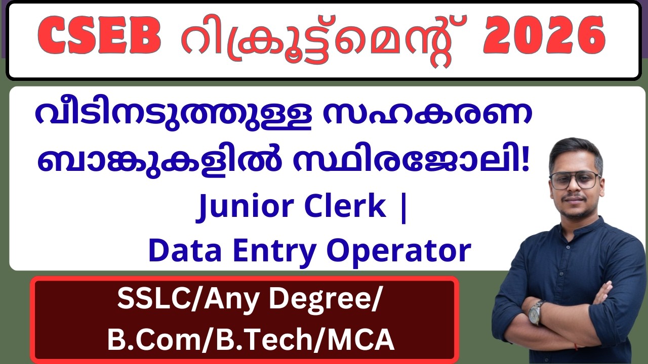 CSEB Kerala Recruitment 2026 | Junior Clerk, DEO, Secretary Posts |  സഹകരണ ബാങ്കുകളിൽ സ്ഥിരജോലി!