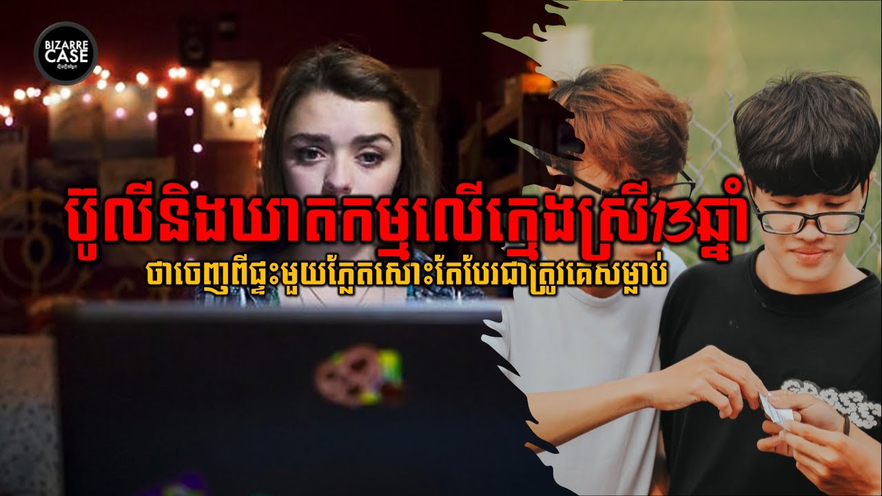 រឿងក្ដីប៊ូលីនិងឃាតកម្មលើក្មេងស្រី13ឆ្នាំ Ana Kriegle