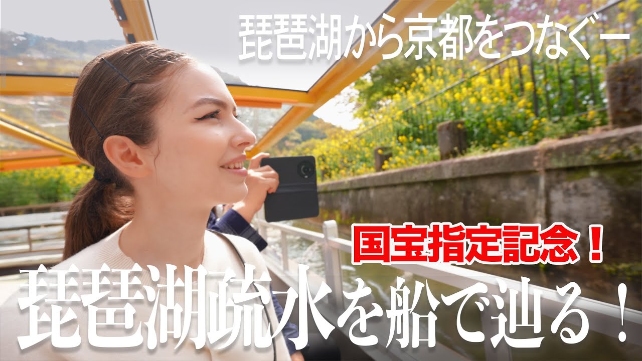 【祝・国宝！】一体どれが国宝になった？ー琵琶湖疏水を船で辿って見にいく！