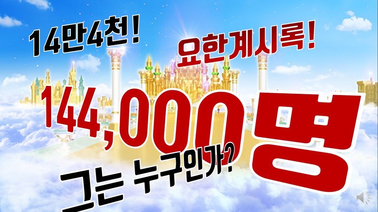 [요한계시록] #03 계7장 이스라엘의 인맞은 자& 계14장 처음익은 열매! 14만4천! 그는 누구인가?
