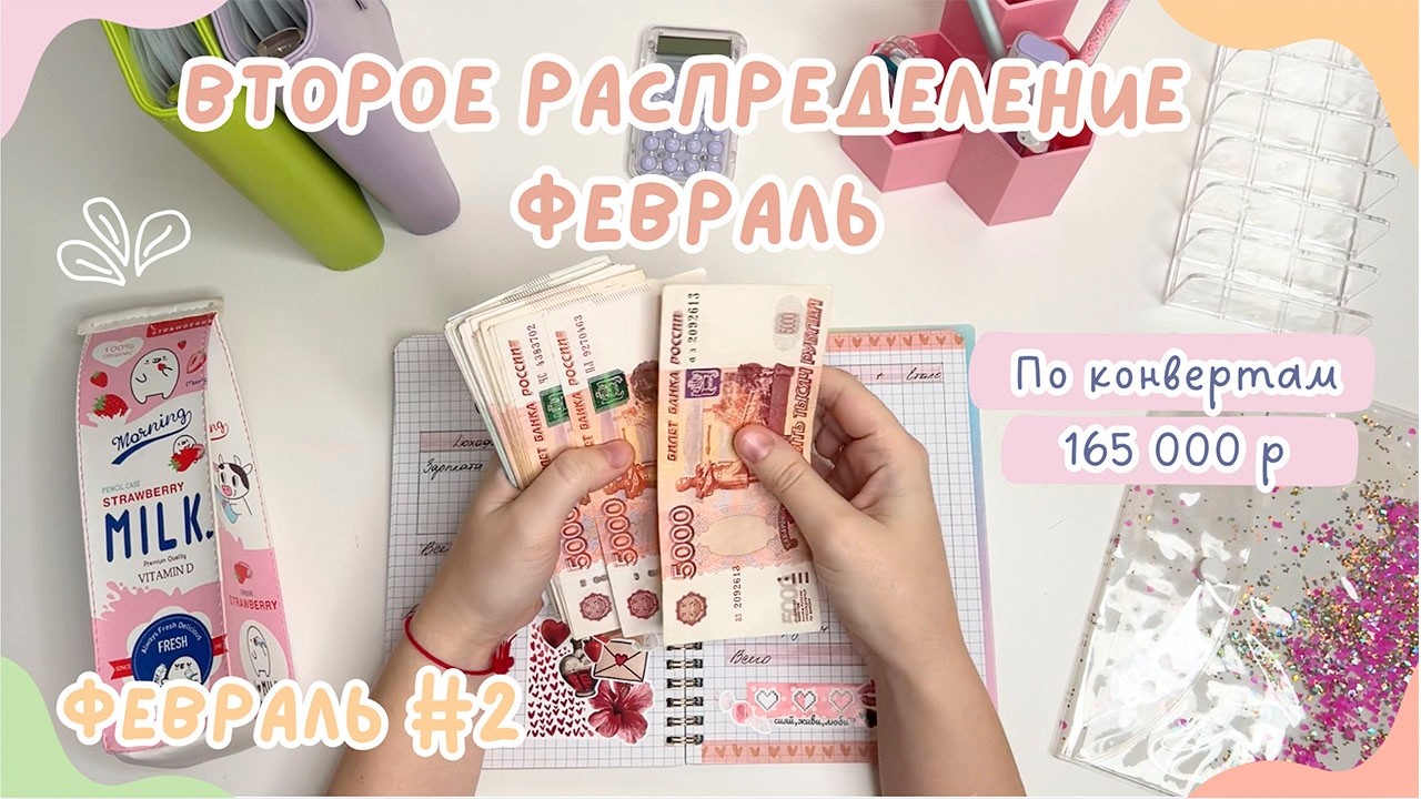 Распределение денег ФЕВРАЛЬ #2 | Планы поменялись