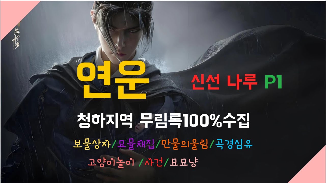 연운 (공략)*신선나루P1* (무림록)중생100%수집*Wherewindsmeet*#연운공략#신선나루