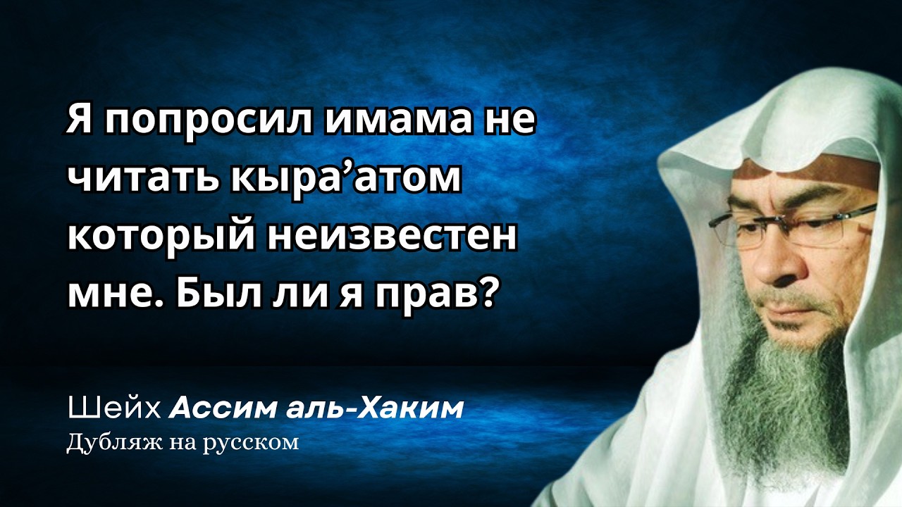 Я попросил имама читать на кыра'ате Хафса вместо Дури, чтобы я мог исправлять его. Был ли я прав?