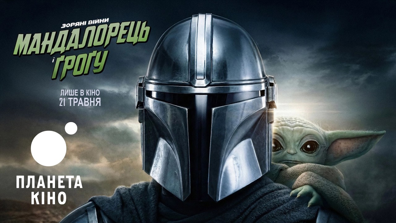Мандалорець і Ґроґу - офіційний трейлер №2 (український)