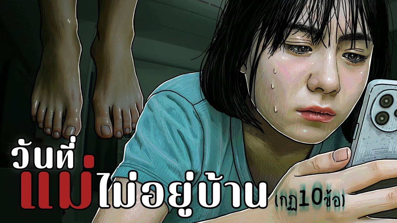 กฏหลอน10ข้อ | วันที่แม่ไม่อยู่บ้าน